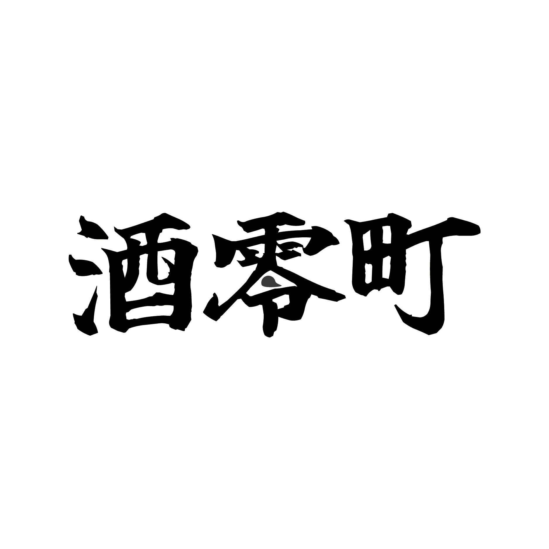 酒零町