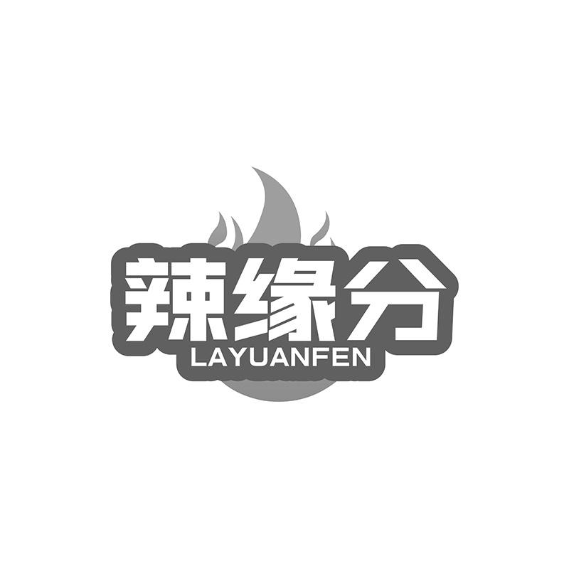 辣缘分