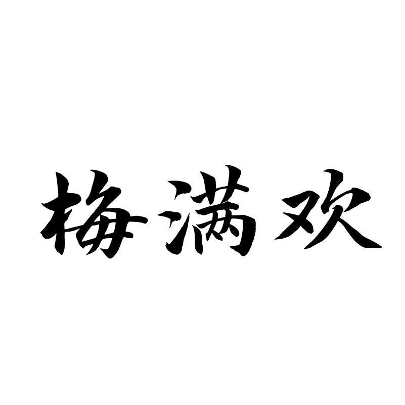 梅满欢