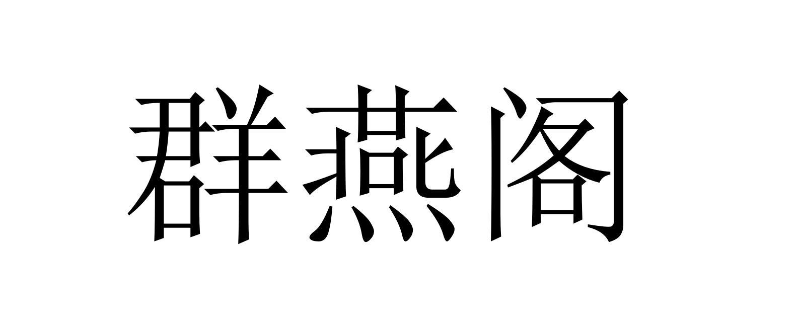 群燕阁