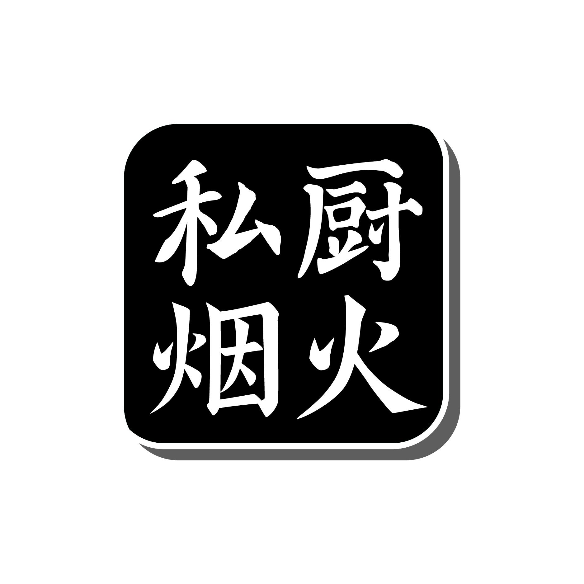 私厨烟火