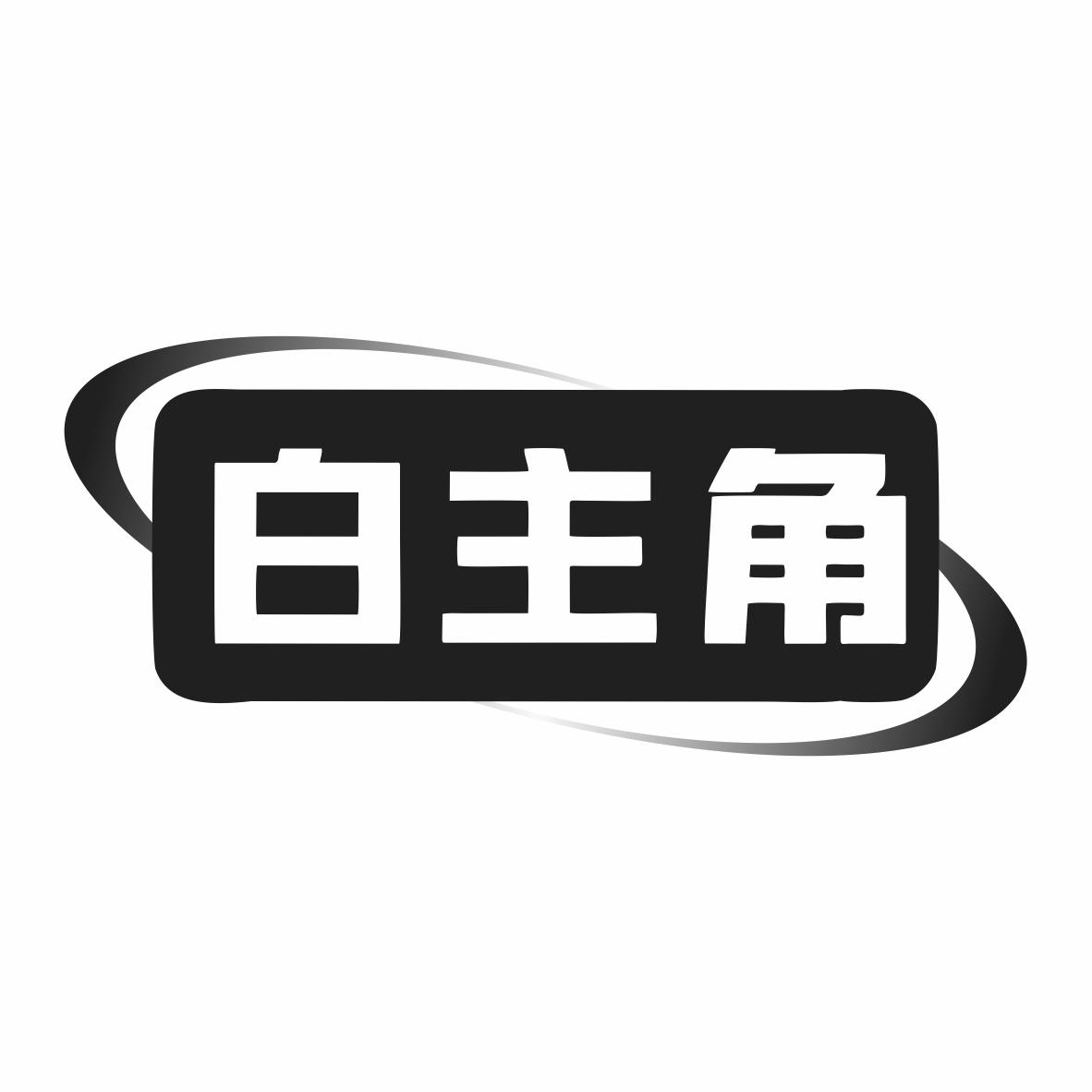 白主角