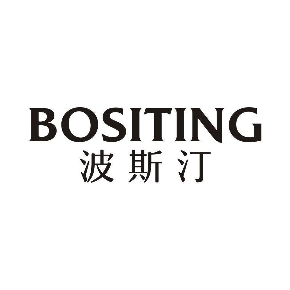 波斯汀
