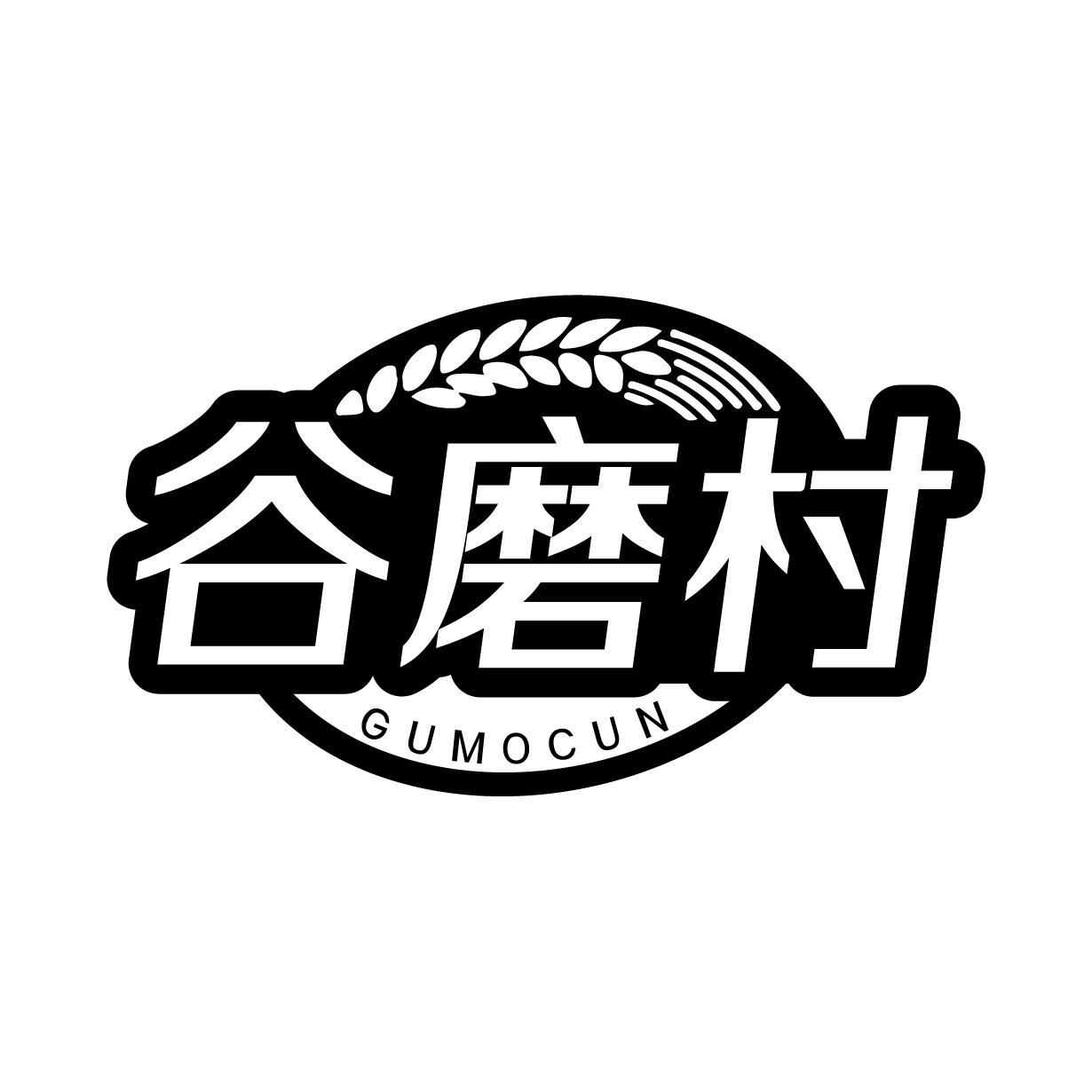 谷磨村