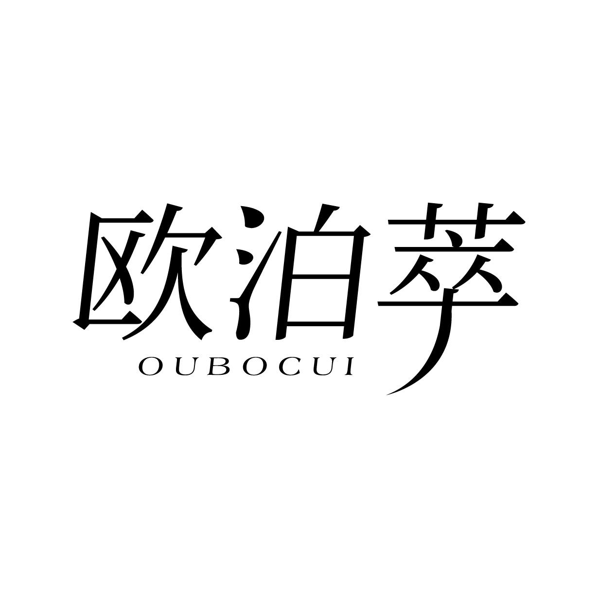 欧泊萃