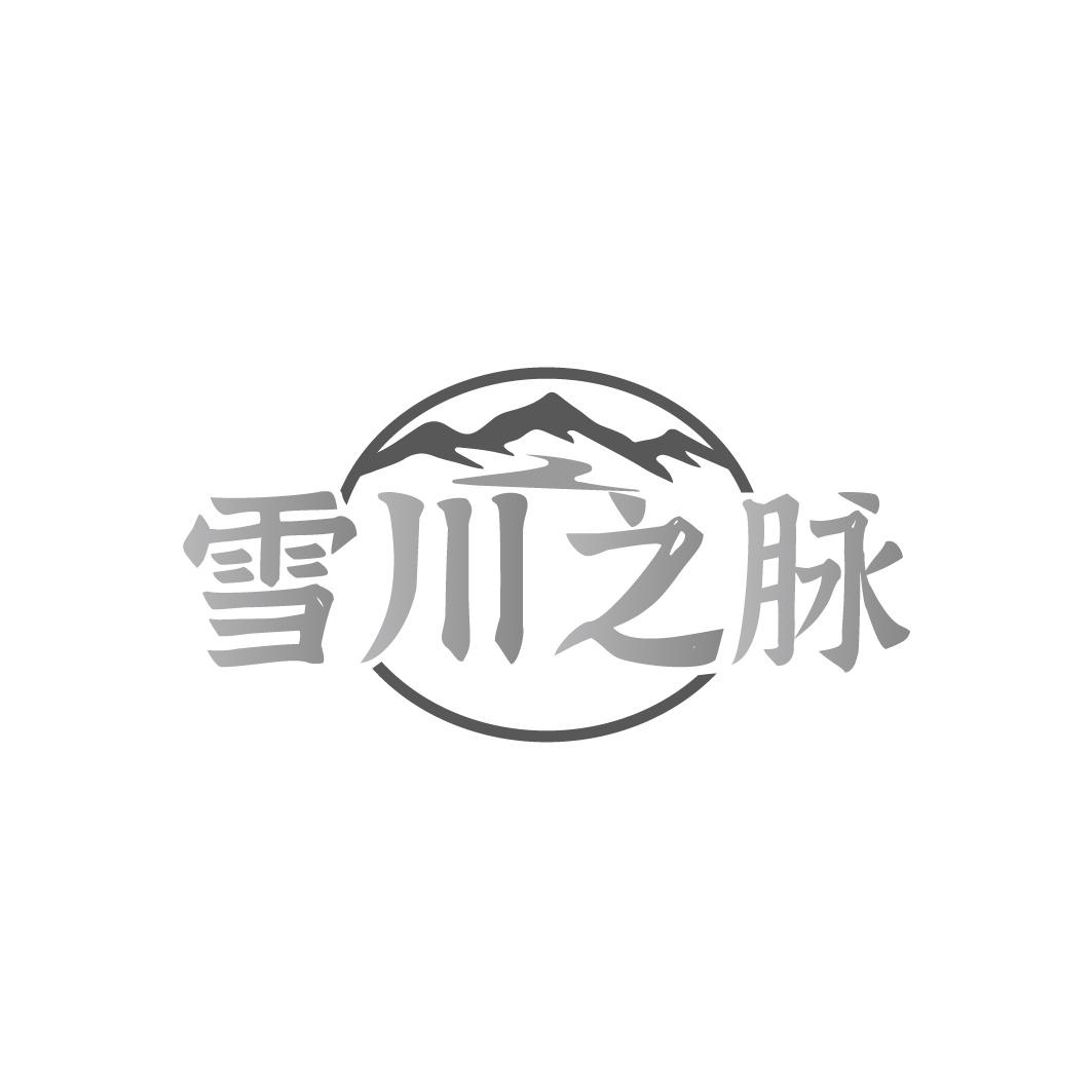 雪川之脉