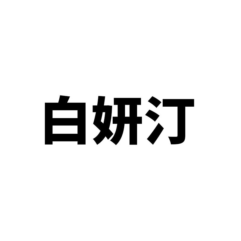 白妍汀