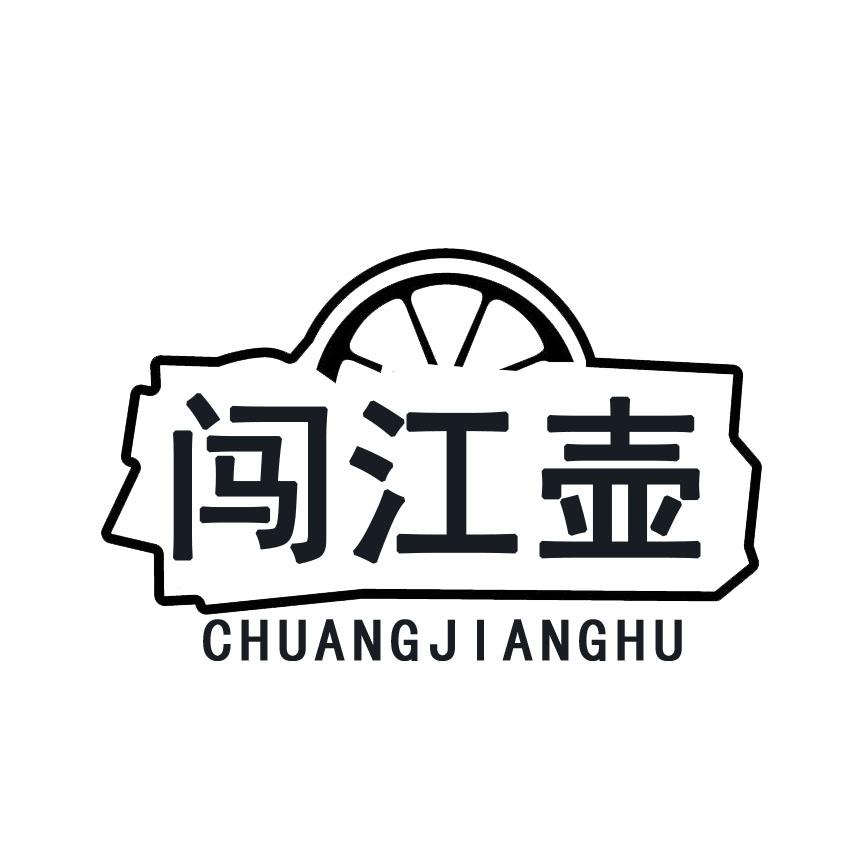 闯江壶
