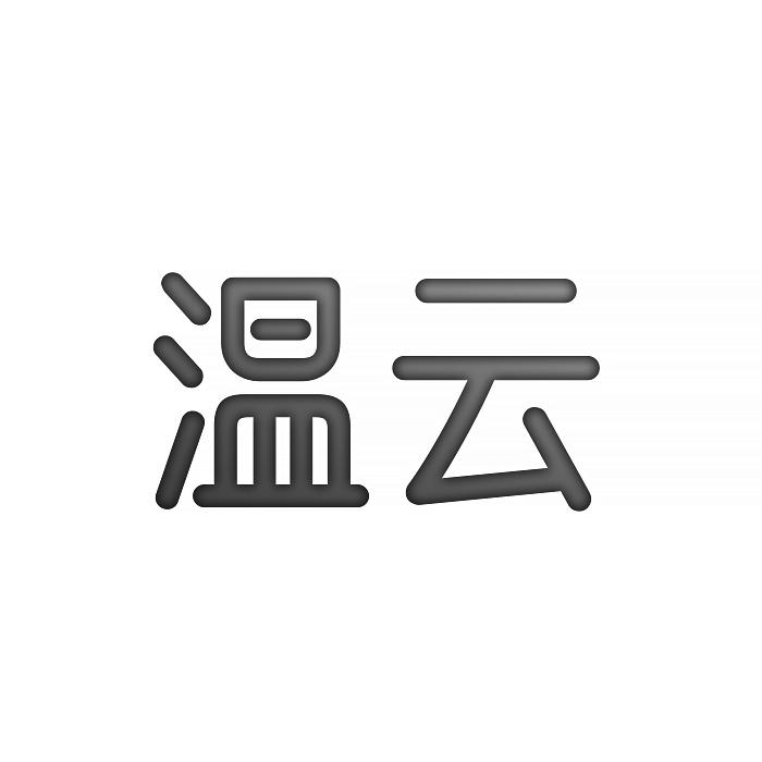 温云