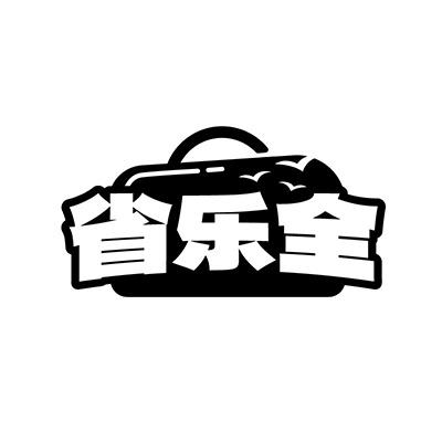 省乐全
