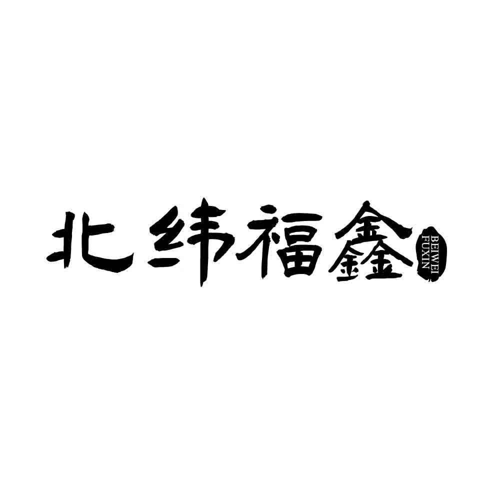 北纬福鑫