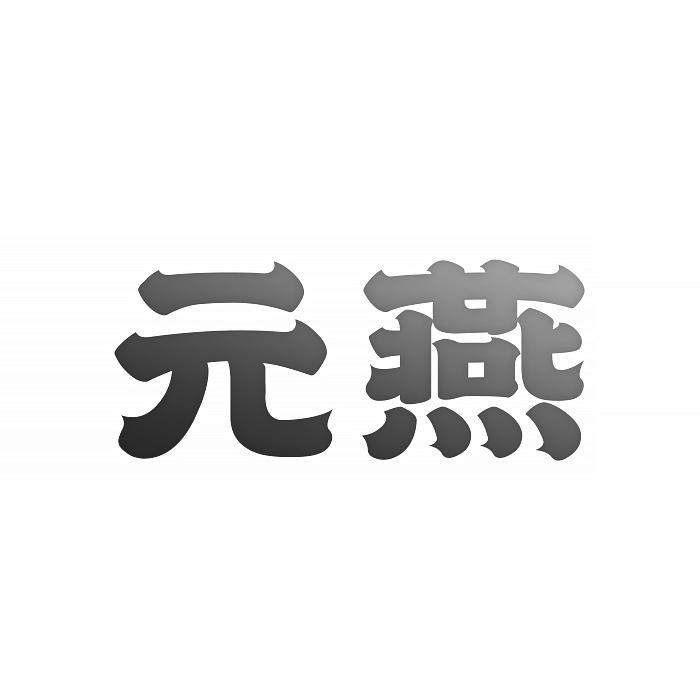 元燕