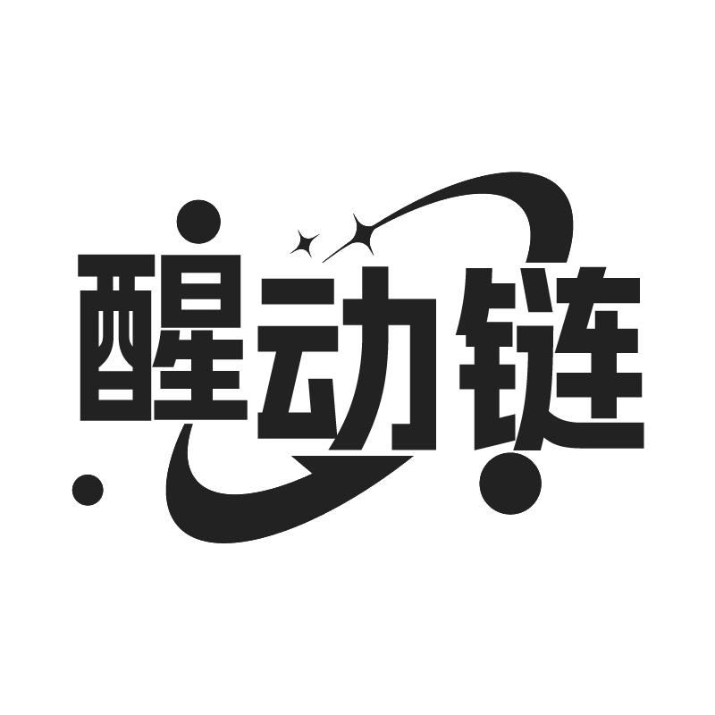 醒动链