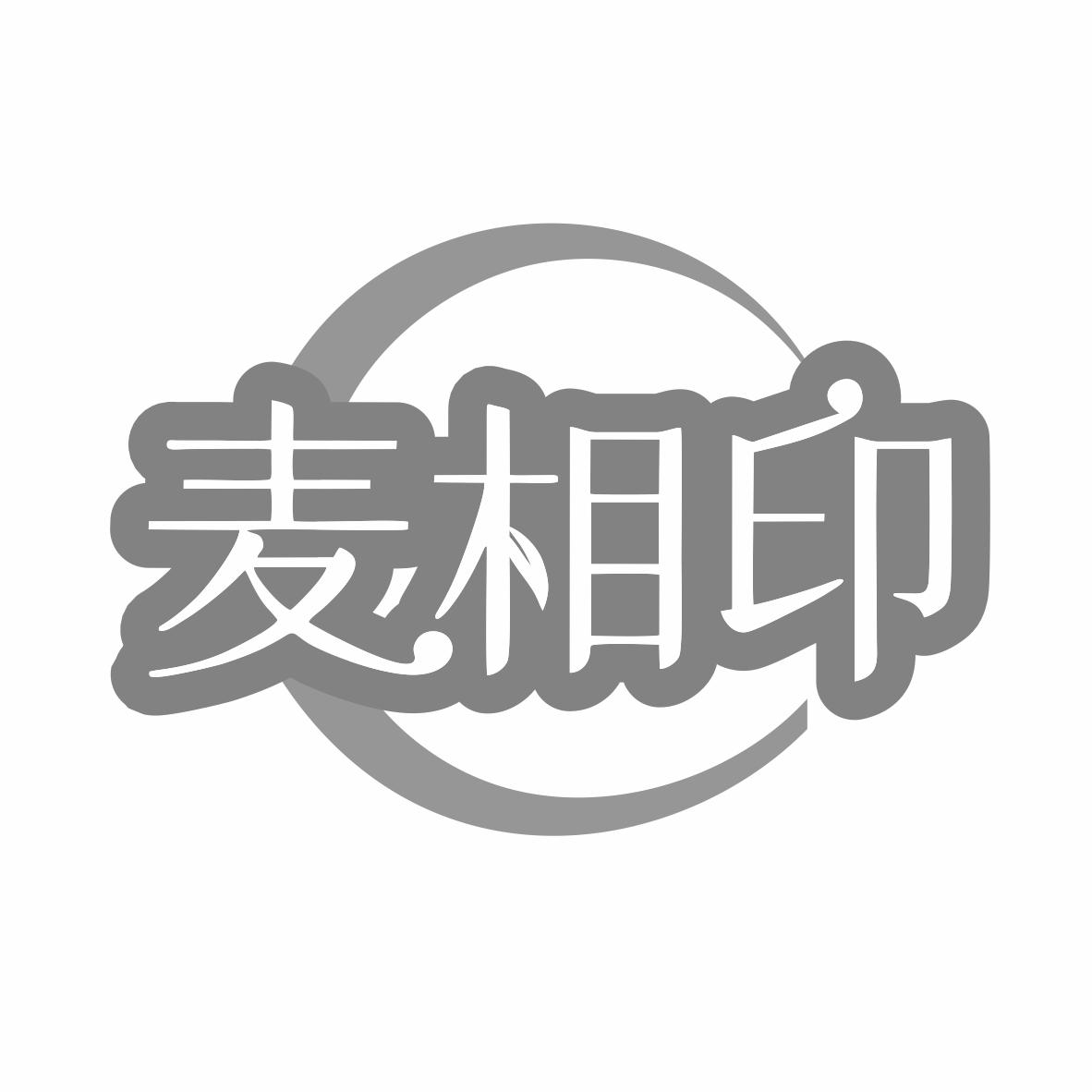 麦相印