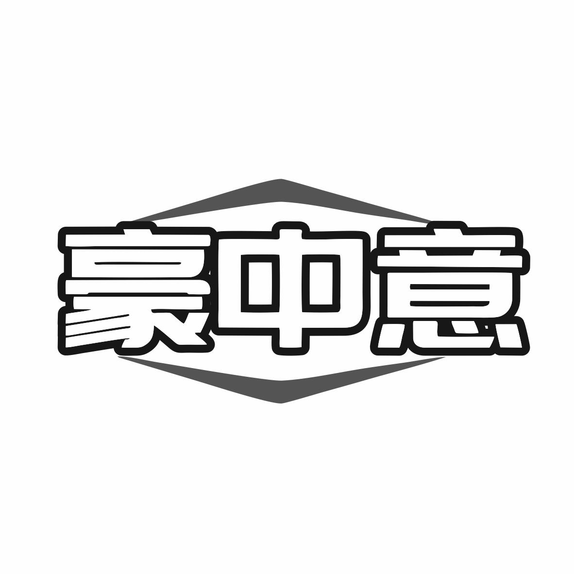 豪中意