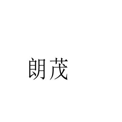 朗茂