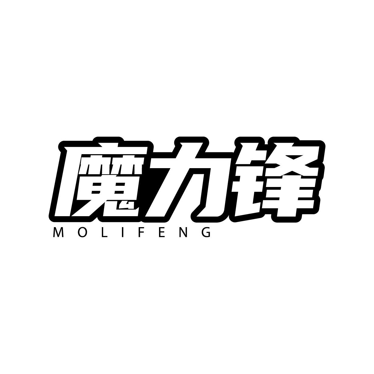 魔力锋