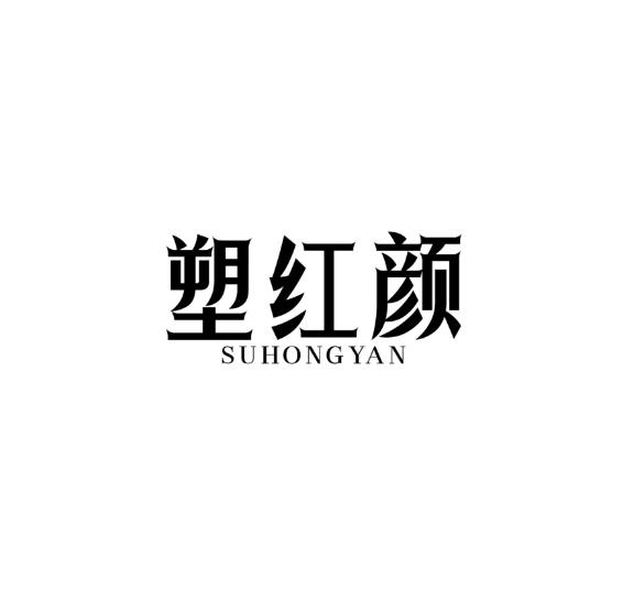 塑红颜