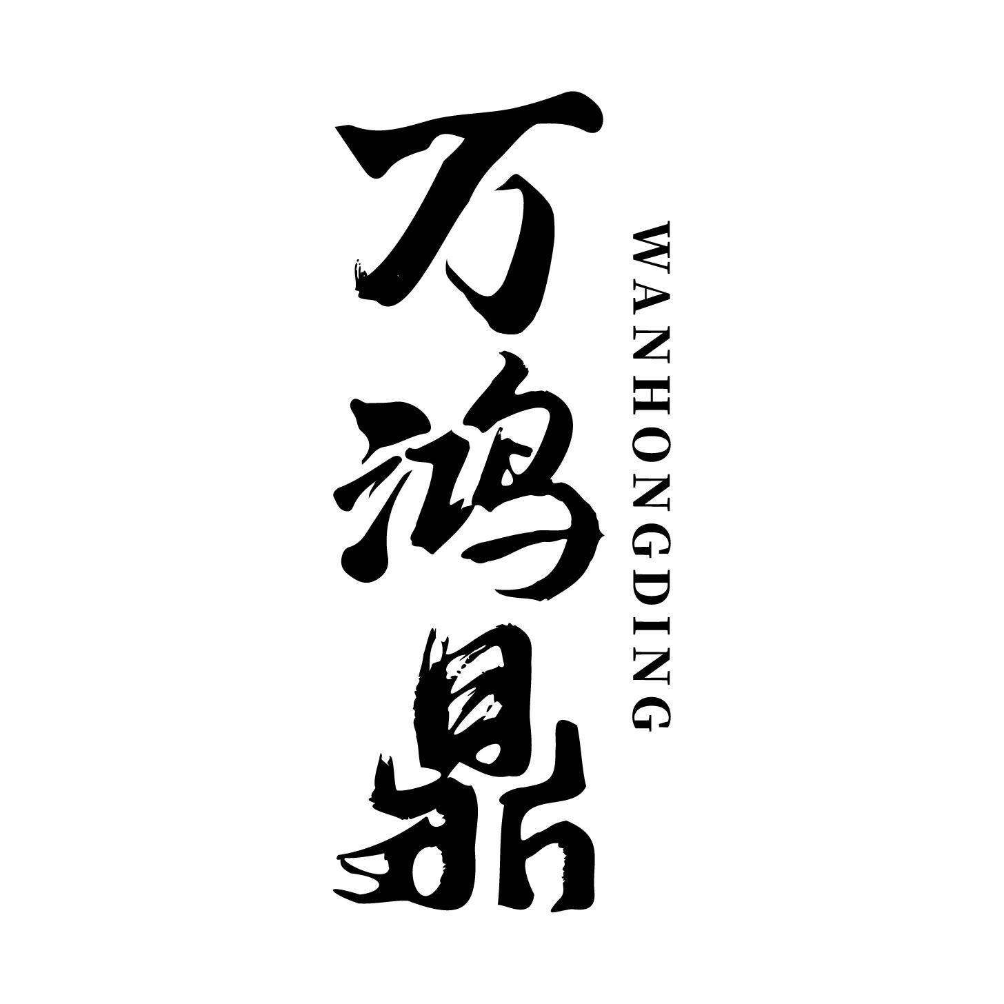 万鸿鼎