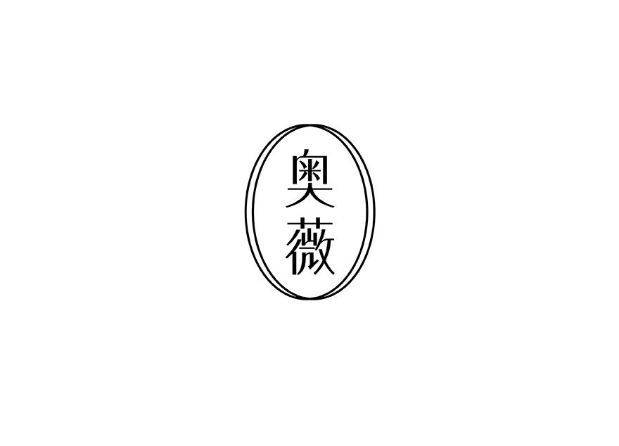 奥薇