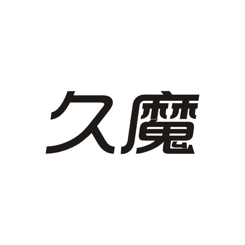 久魔