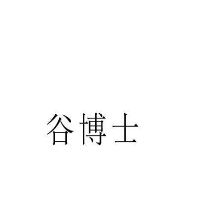 谷博士