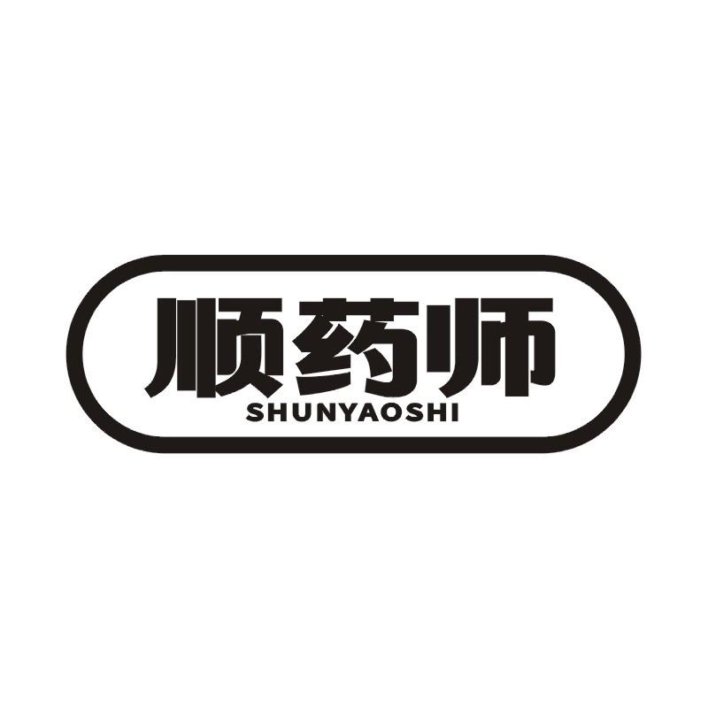 顺药师