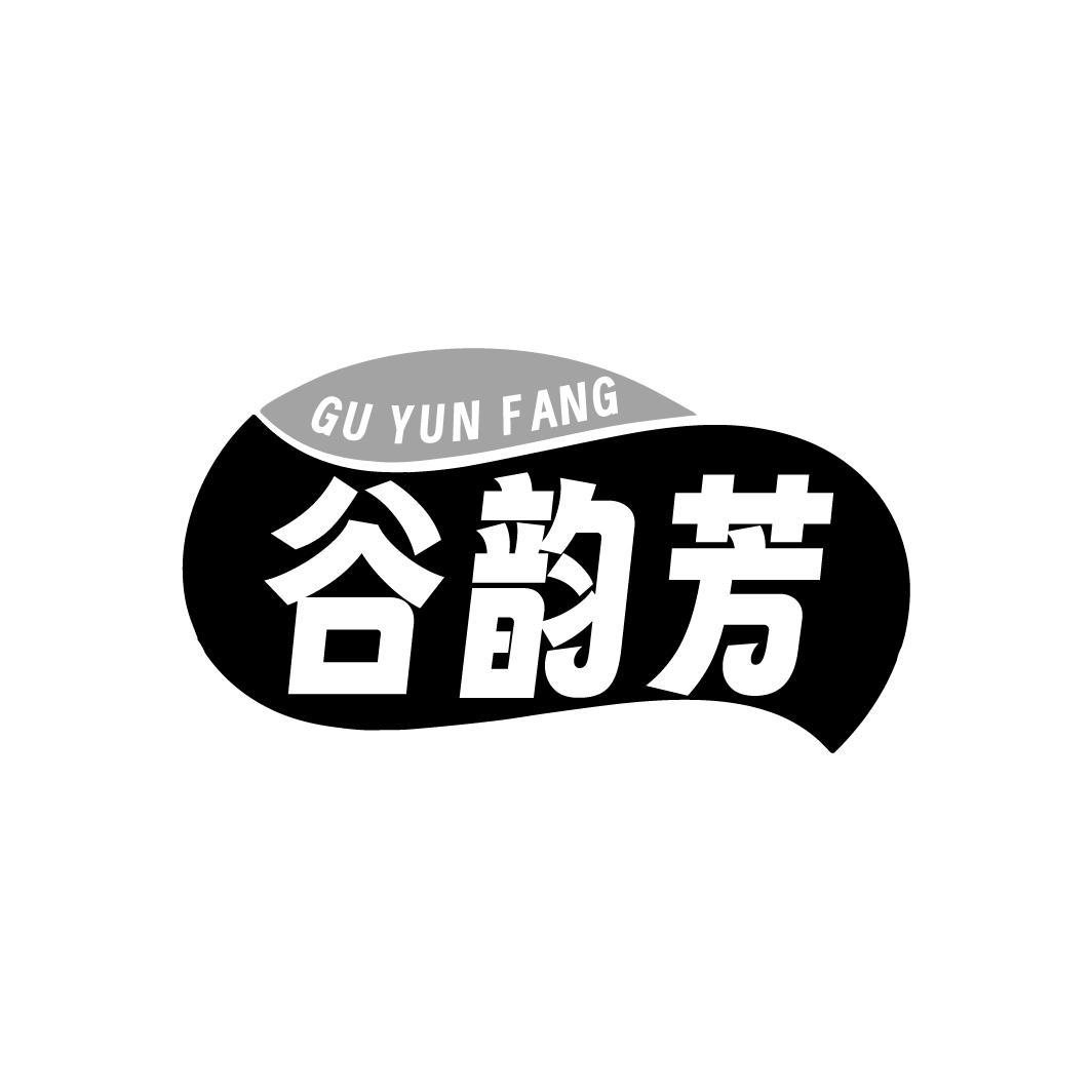 谷韵芳