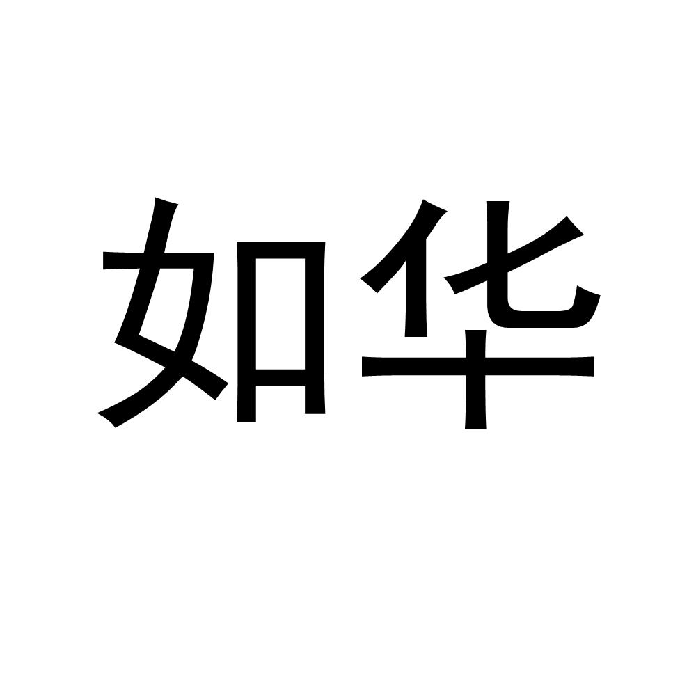 如华