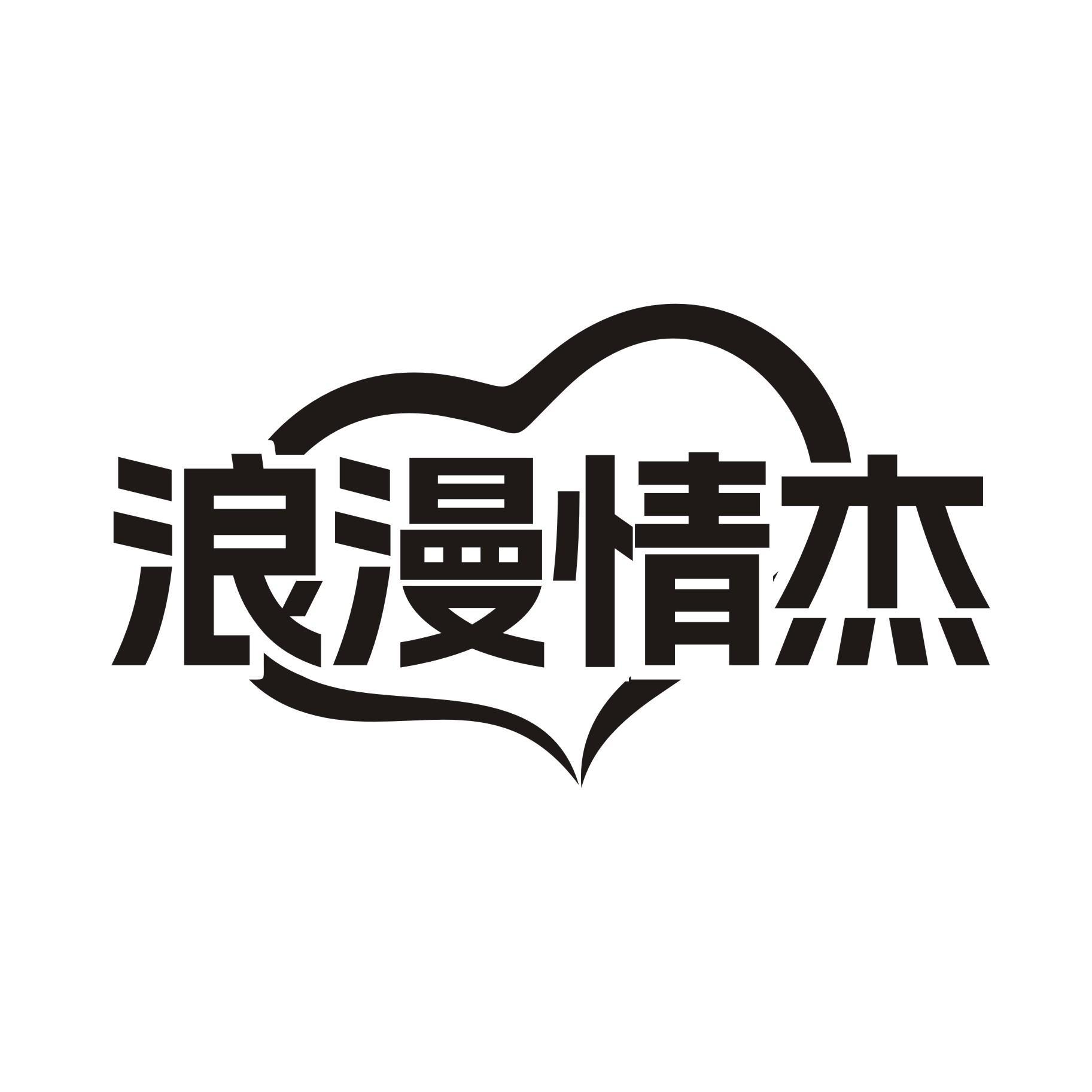 浪漫情杰
