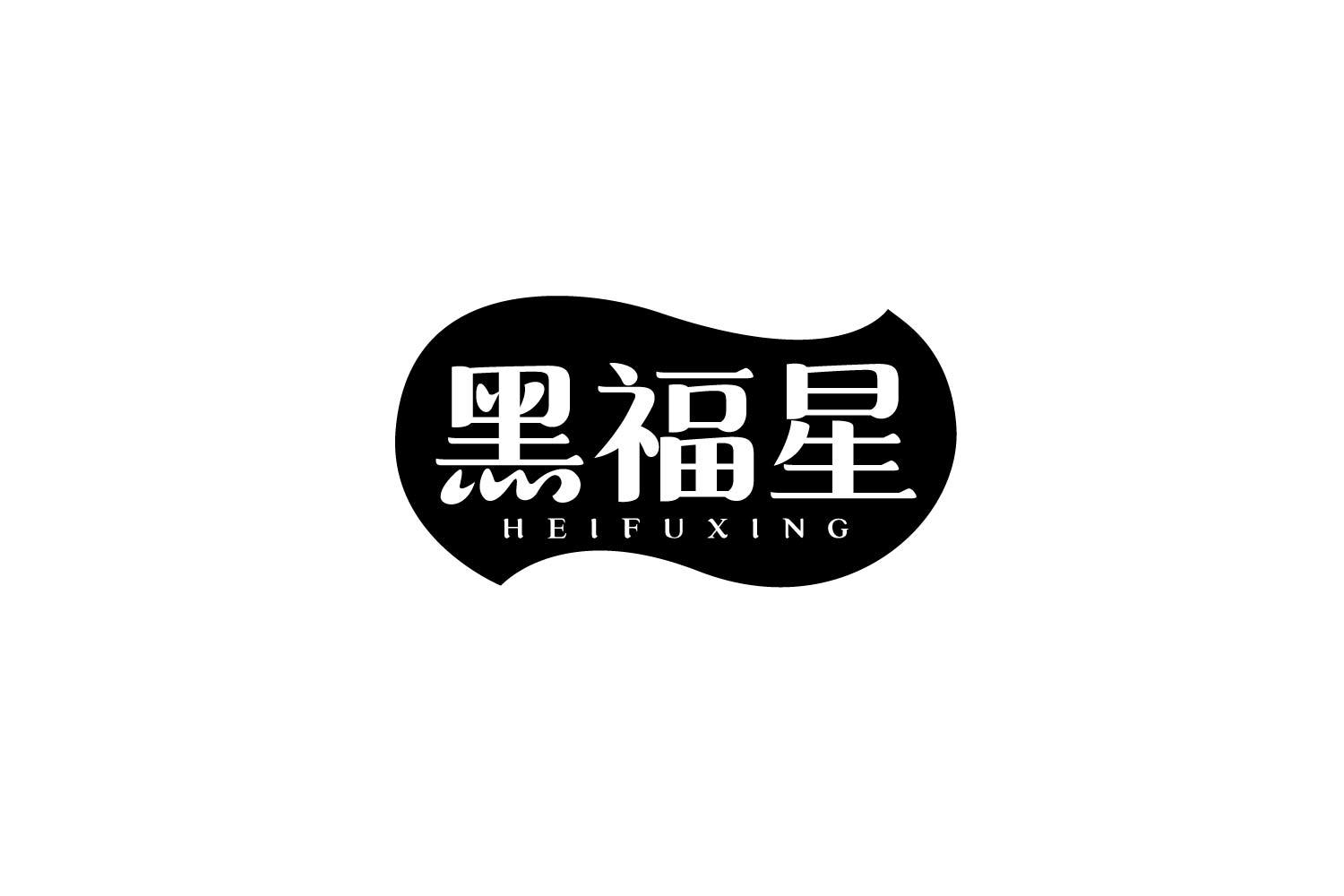 黑福星