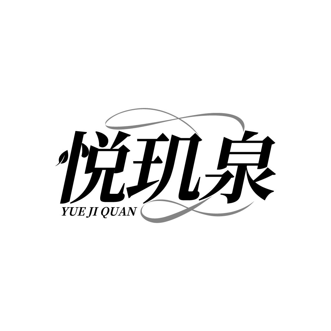 悦玑泉