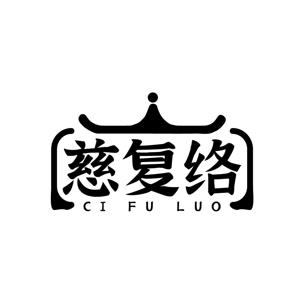 慈复络