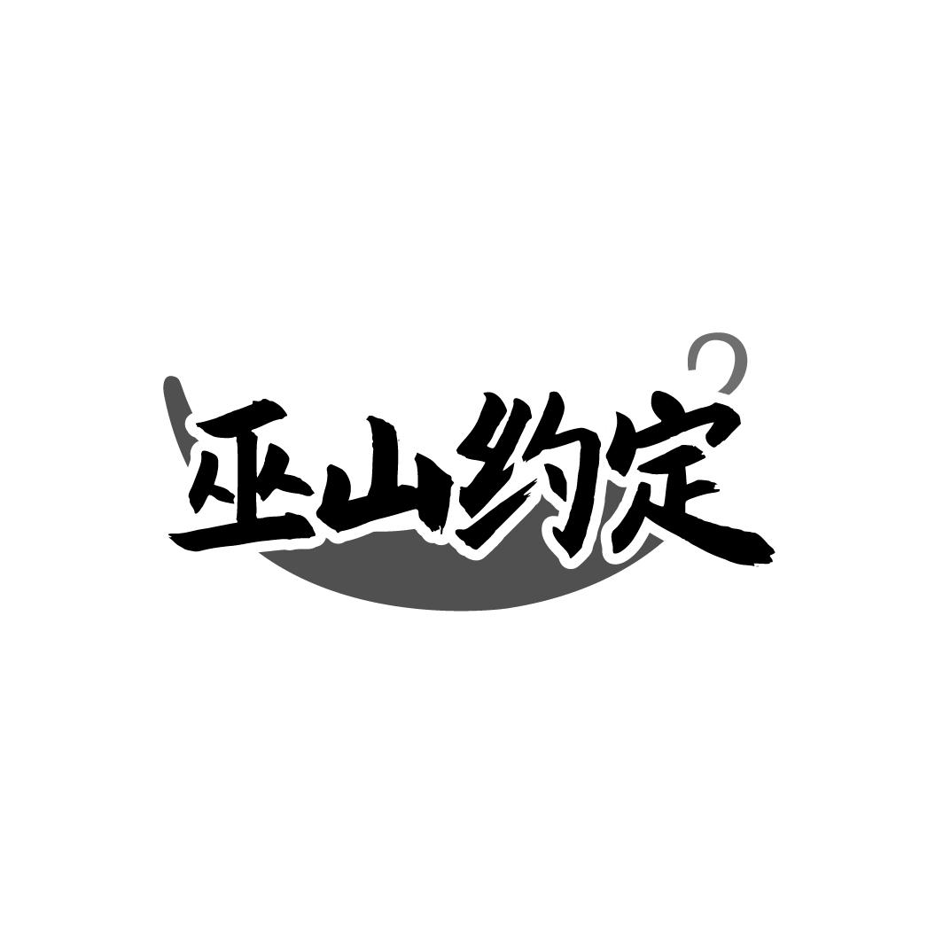 巫山约定