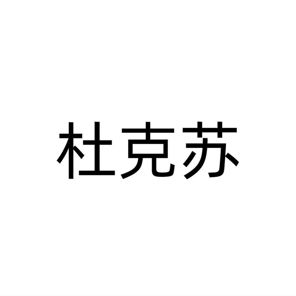 杜克苏