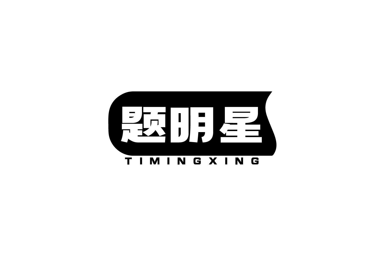 题明星