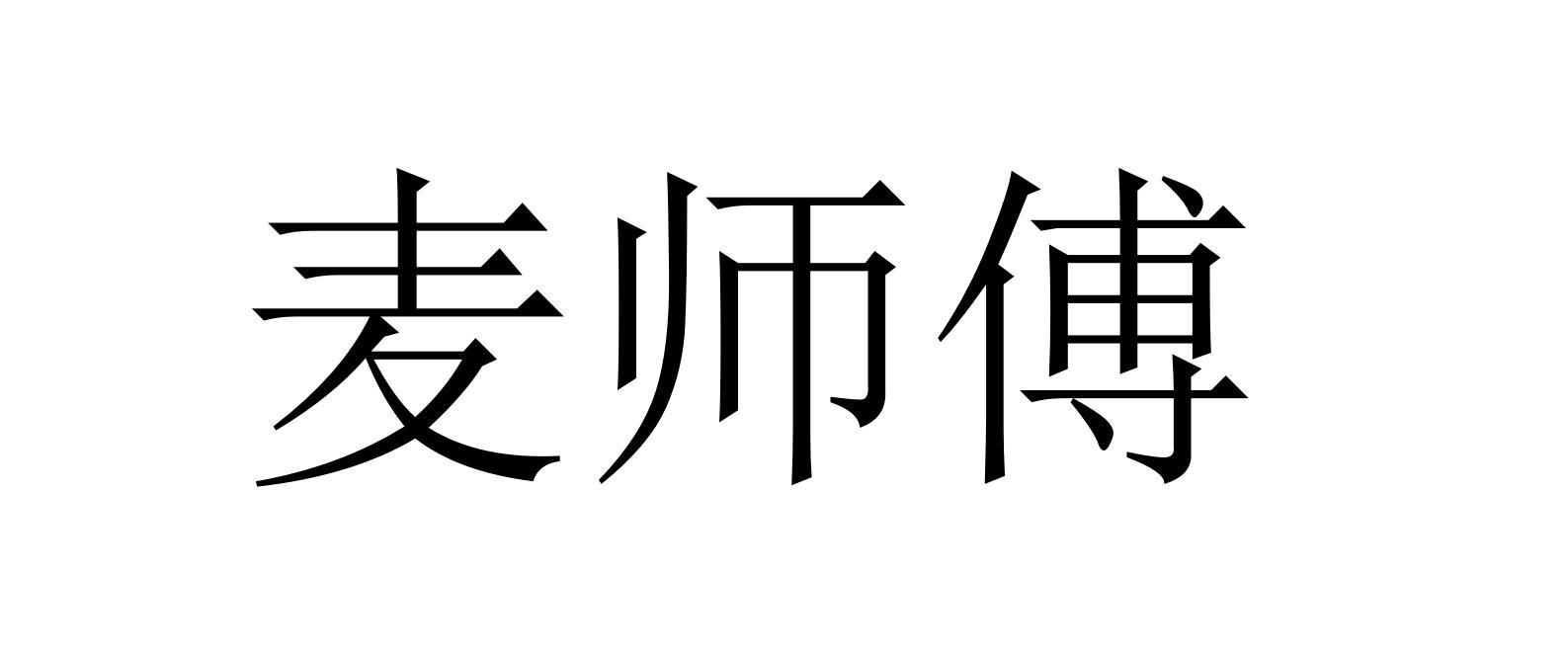 麦师傅