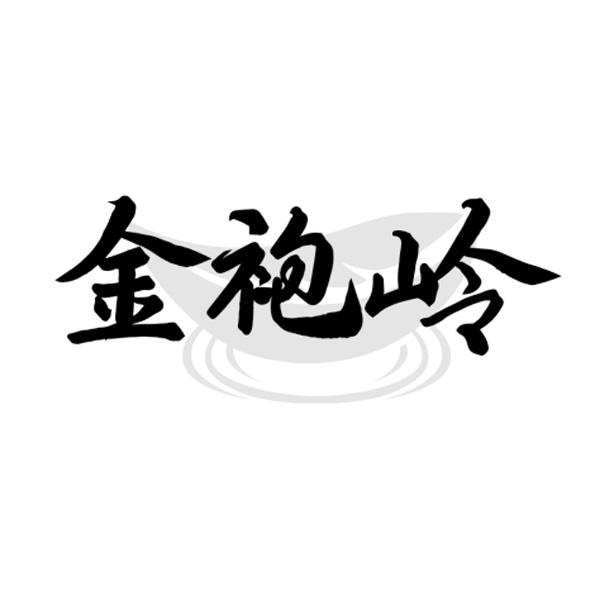 金袍岭