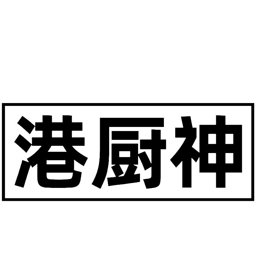 港厨神
