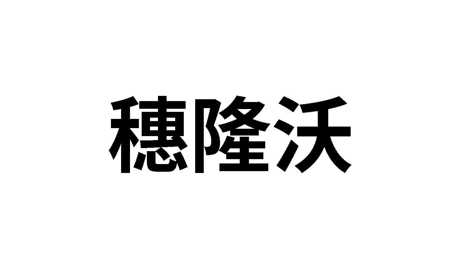 穗隆沃