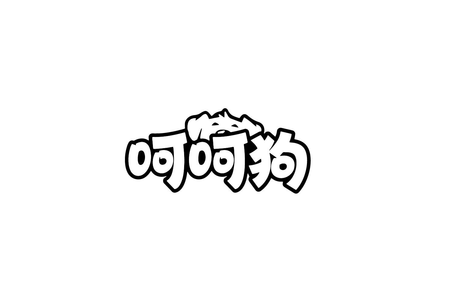 呵呵狗