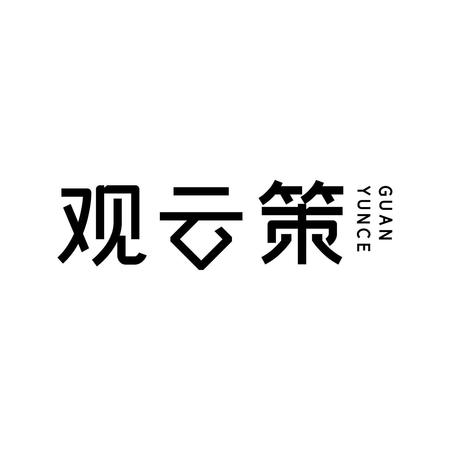 观云策