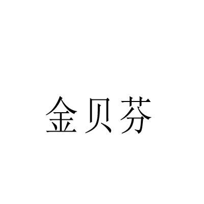 金贝芬