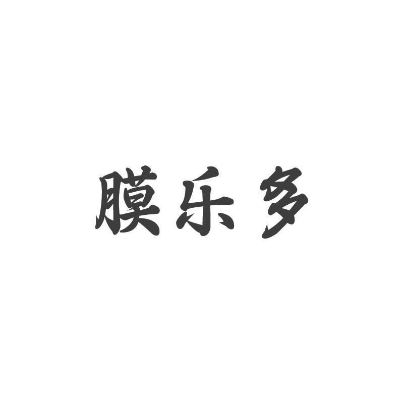膜乐多