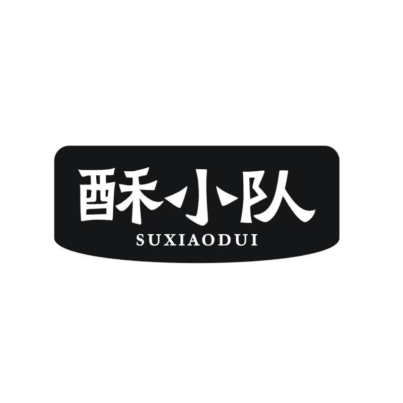 酥小队