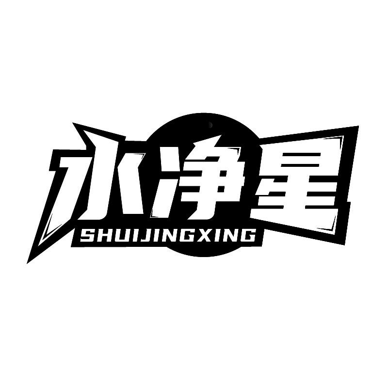 水净星