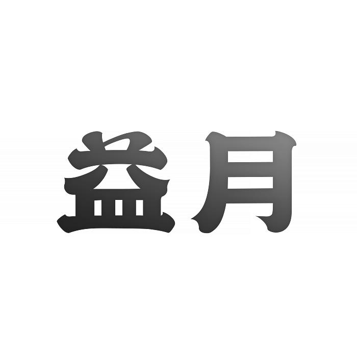 益月