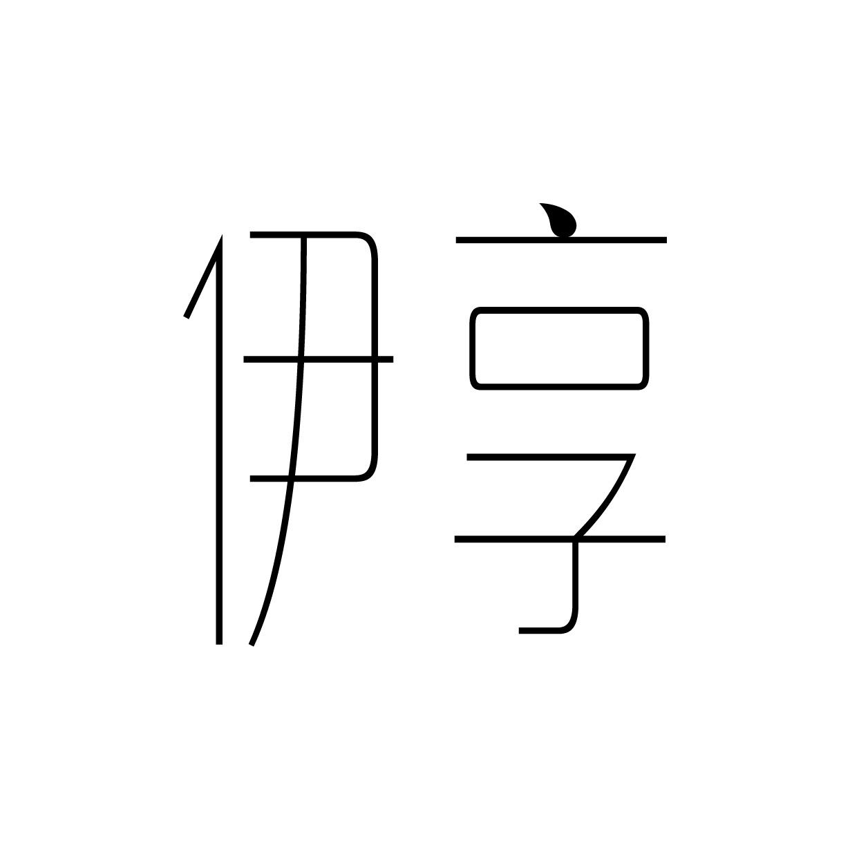 伊享