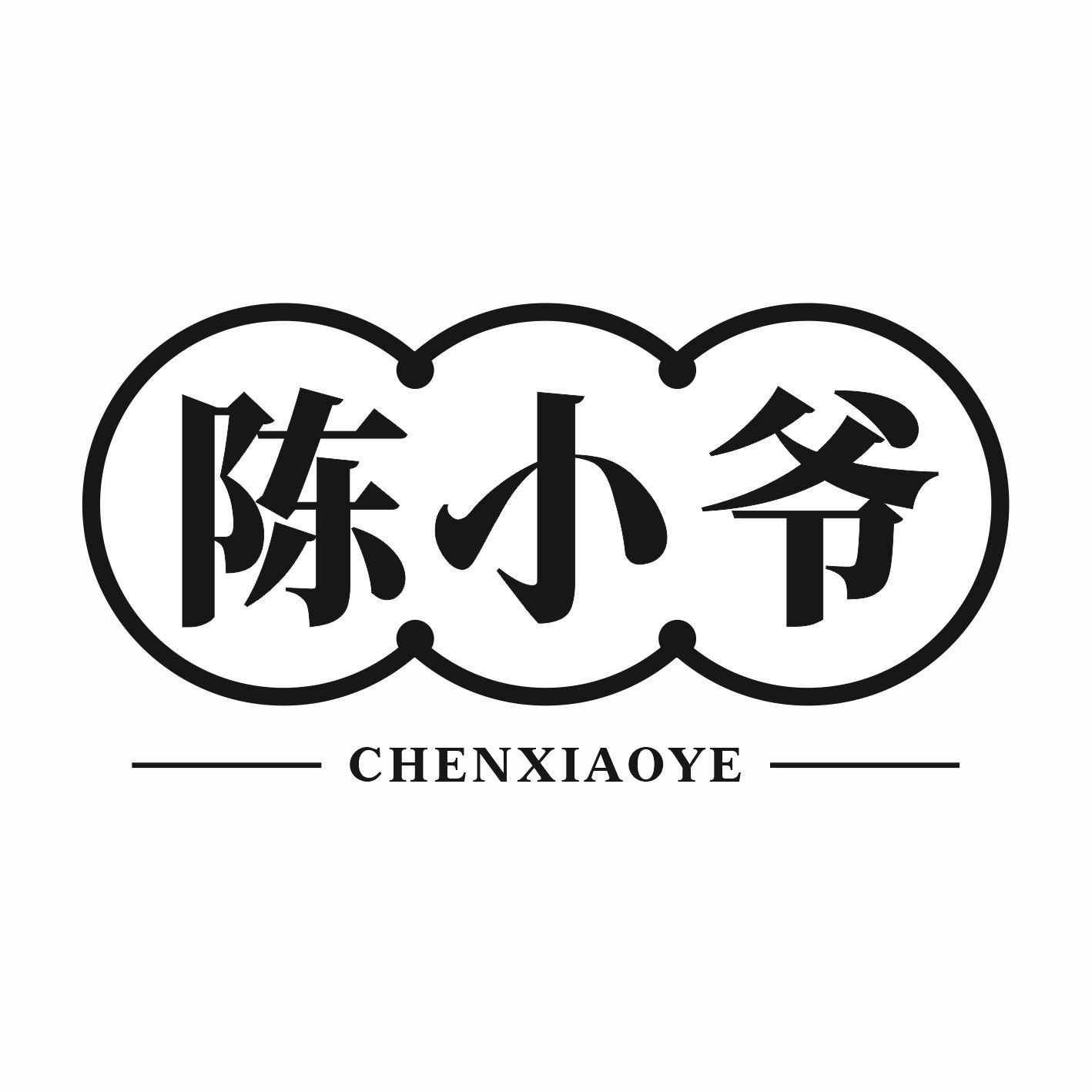 陈小爷