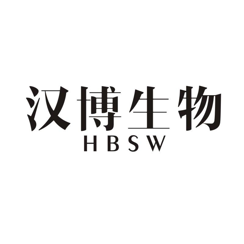汉博生物 HBSW